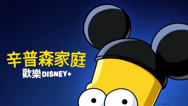 thumbnail - 辛普森家庭 歡樂Disney+