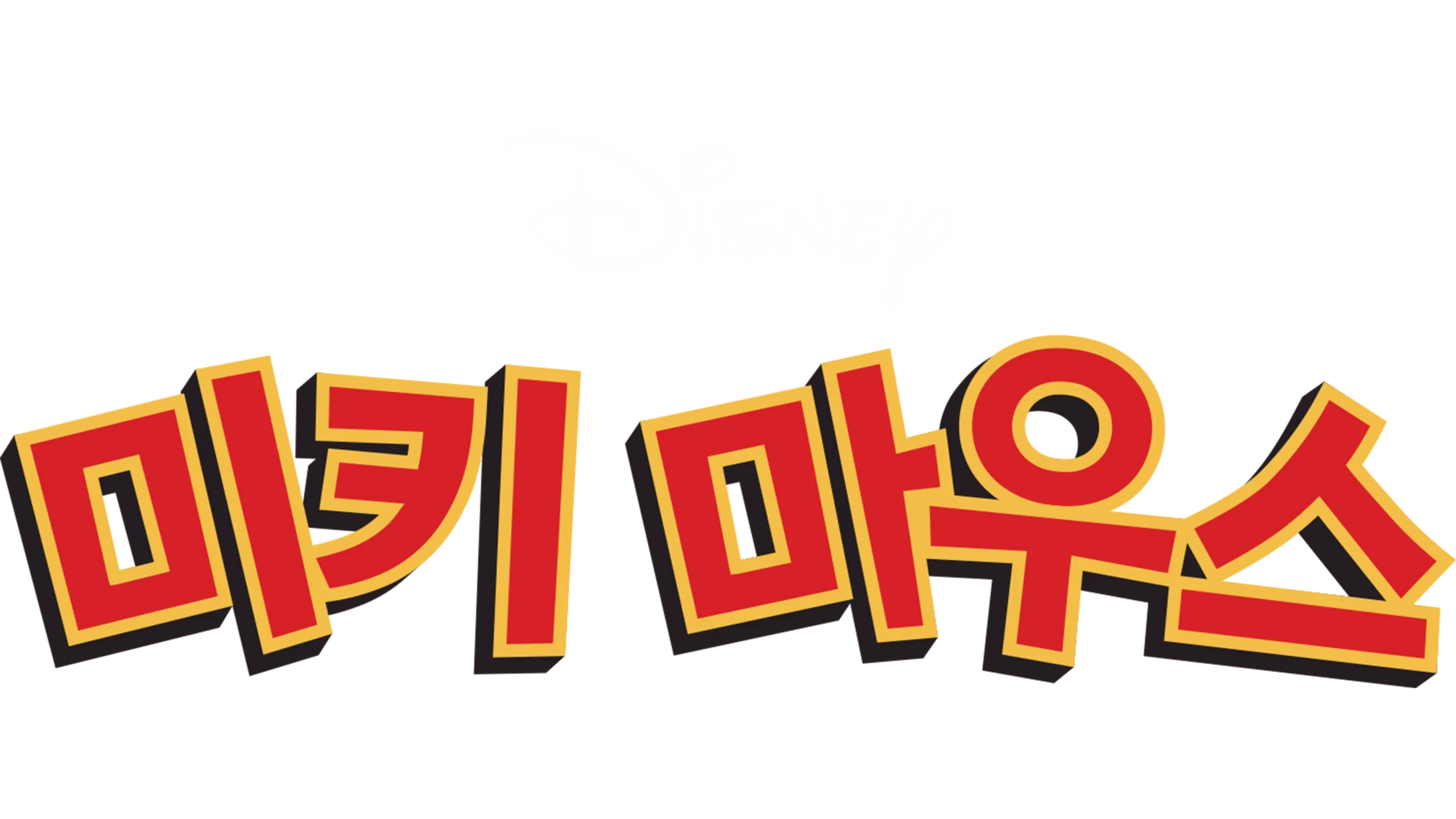 미키마우스 (단편)