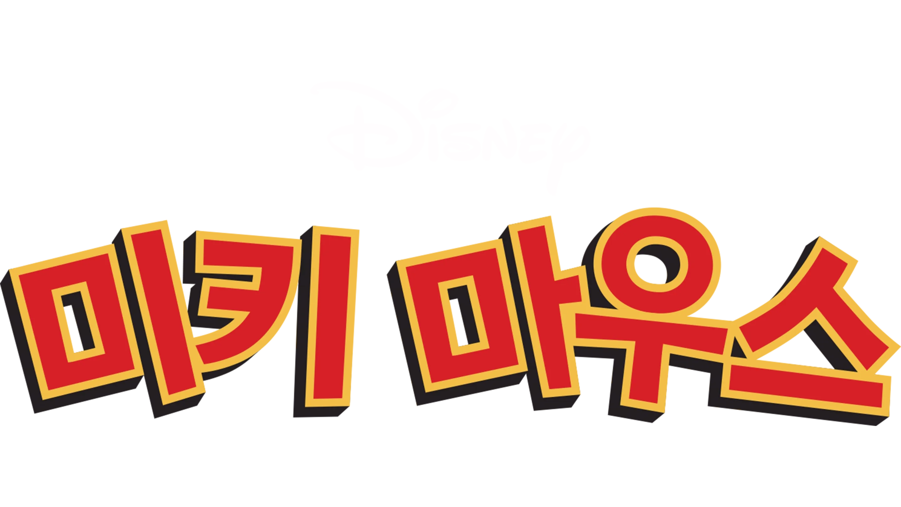 미키마우스 (단편)