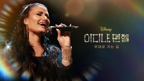 thumbnail - 이디나 멘젤: 무대로 가는 길