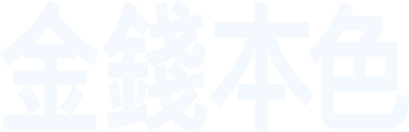 金錢本色