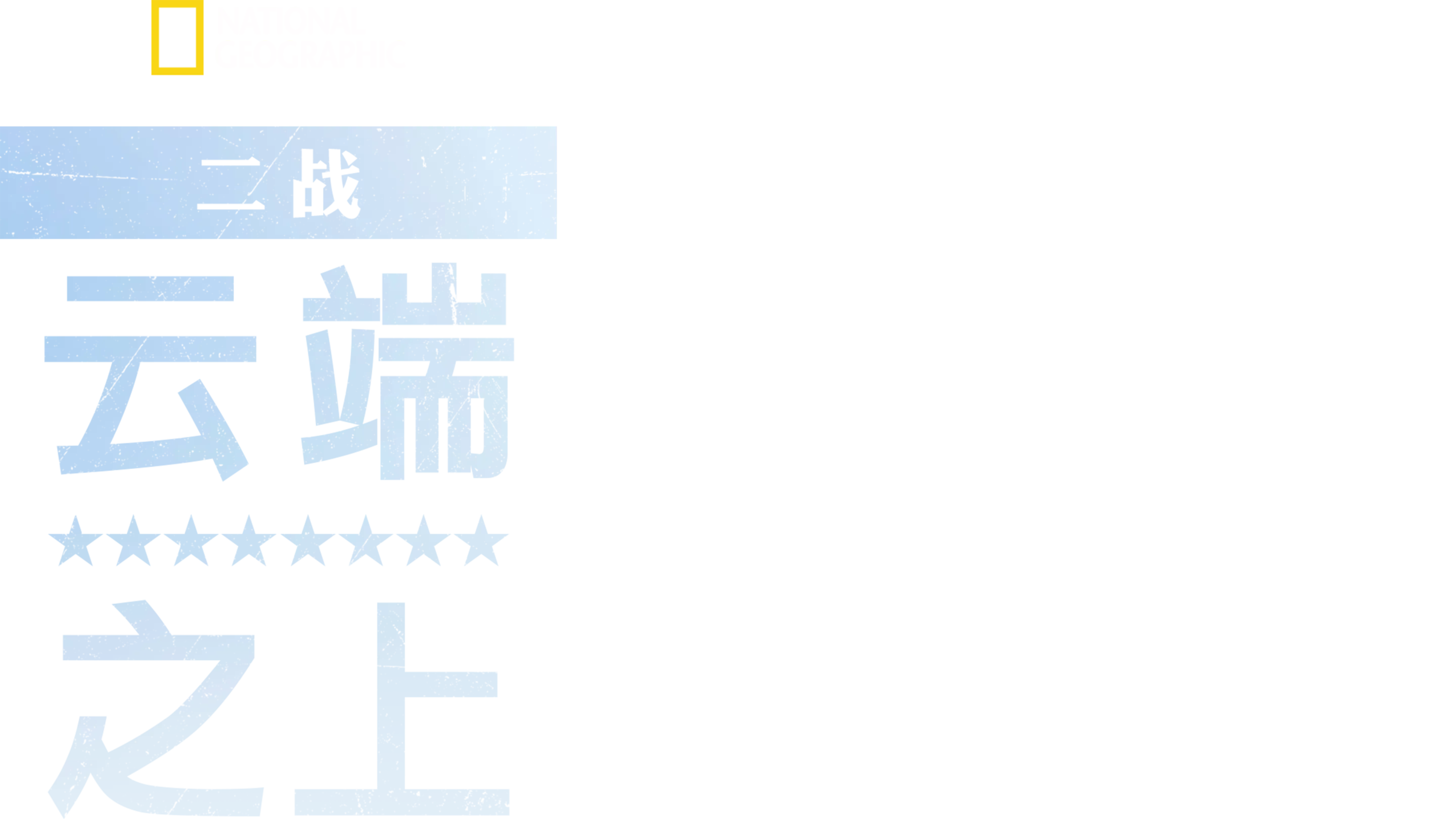 二战：云端之上