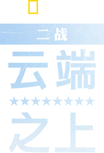 二战：云端之上