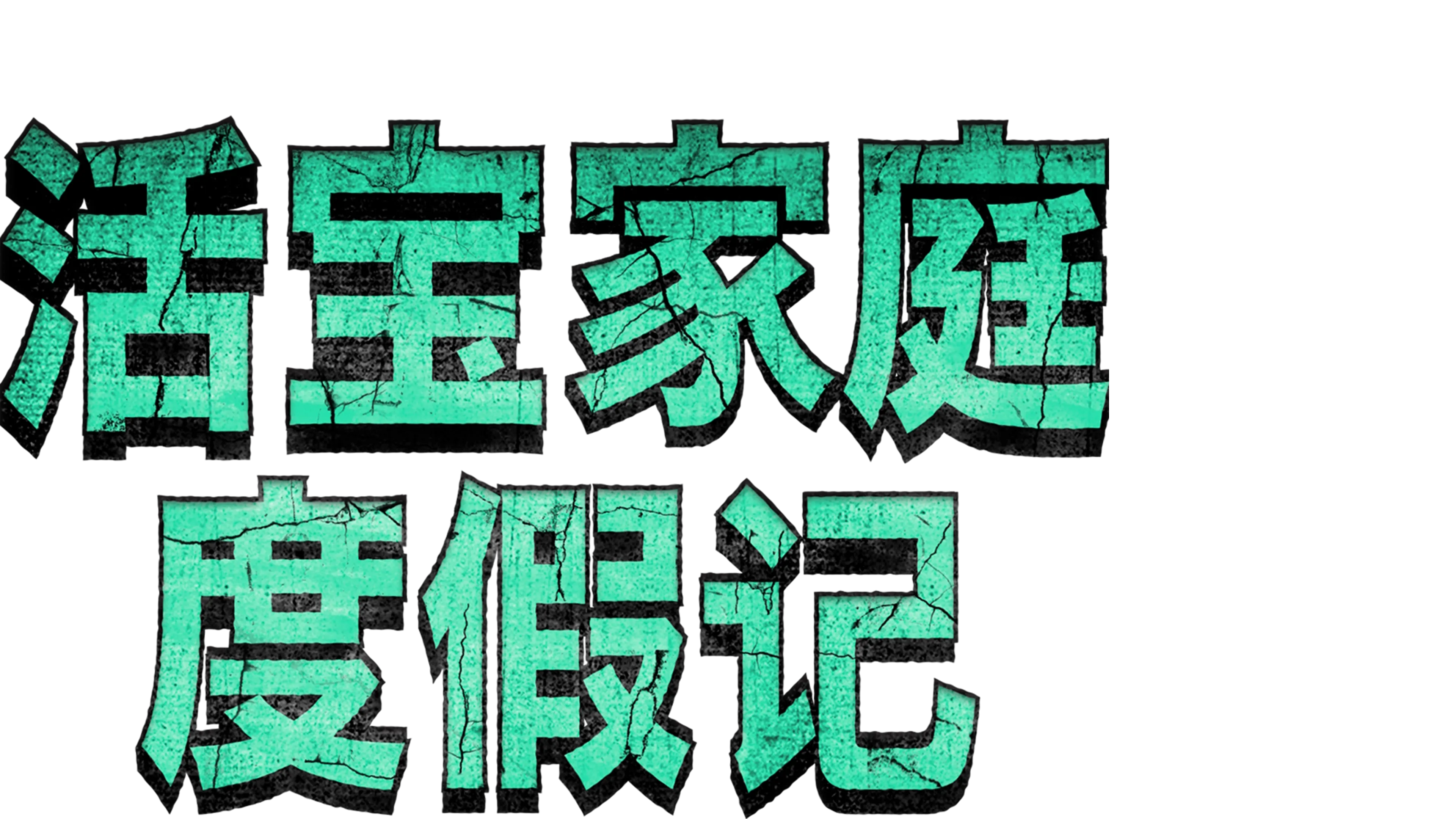 活宝家庭度假记
