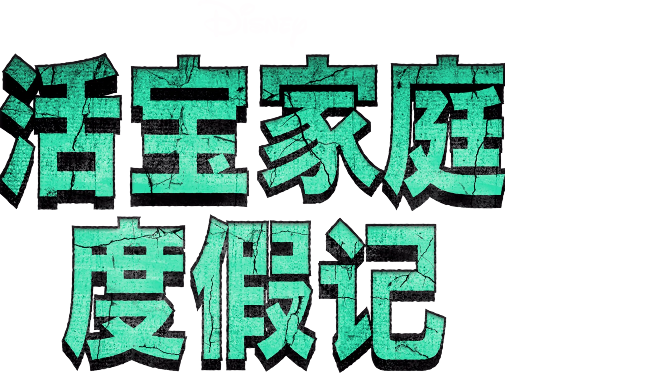 活宝家庭度假记