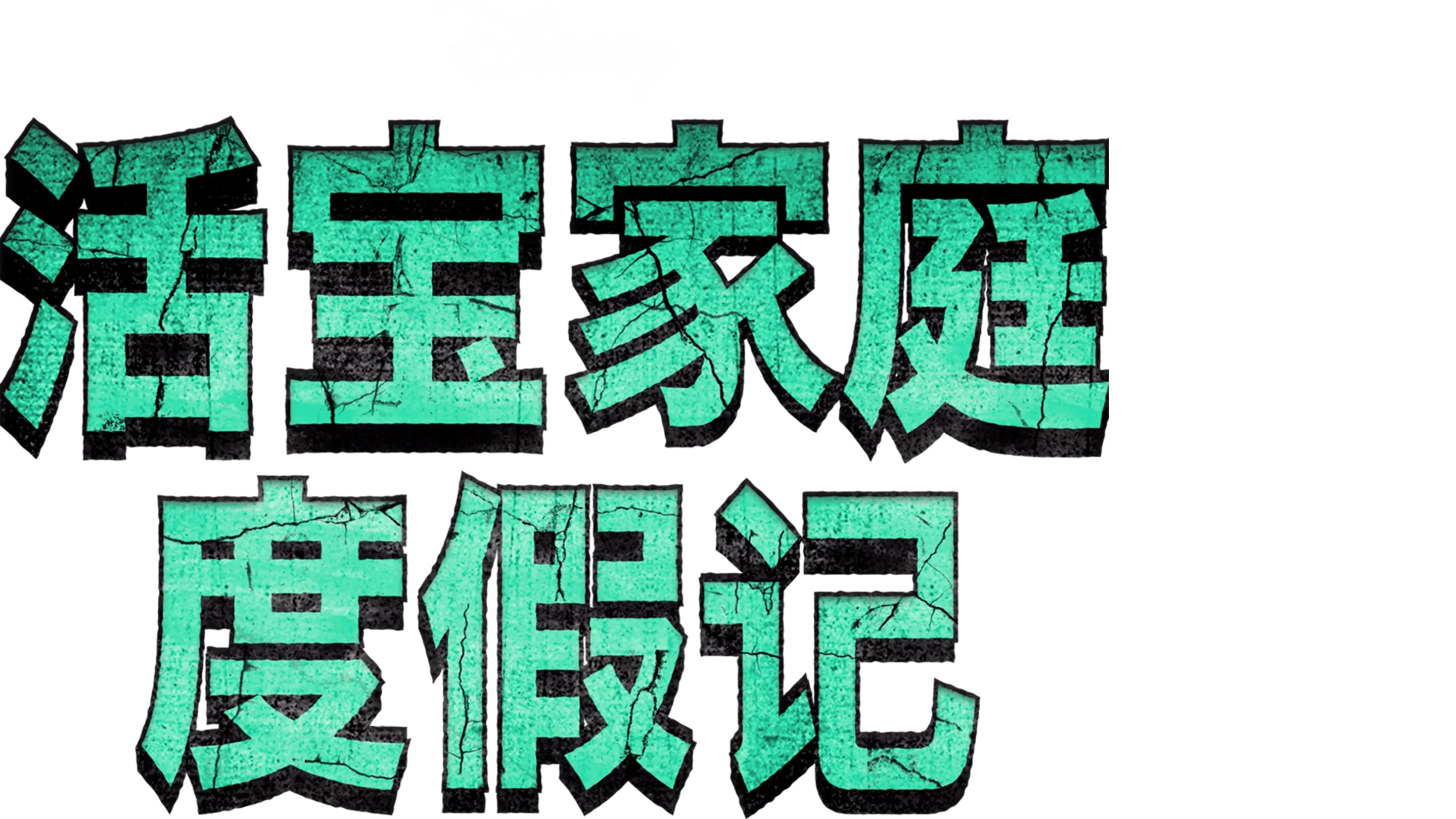 活宝家庭度假记