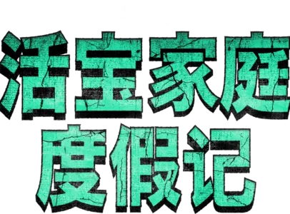 活宝家庭度假记