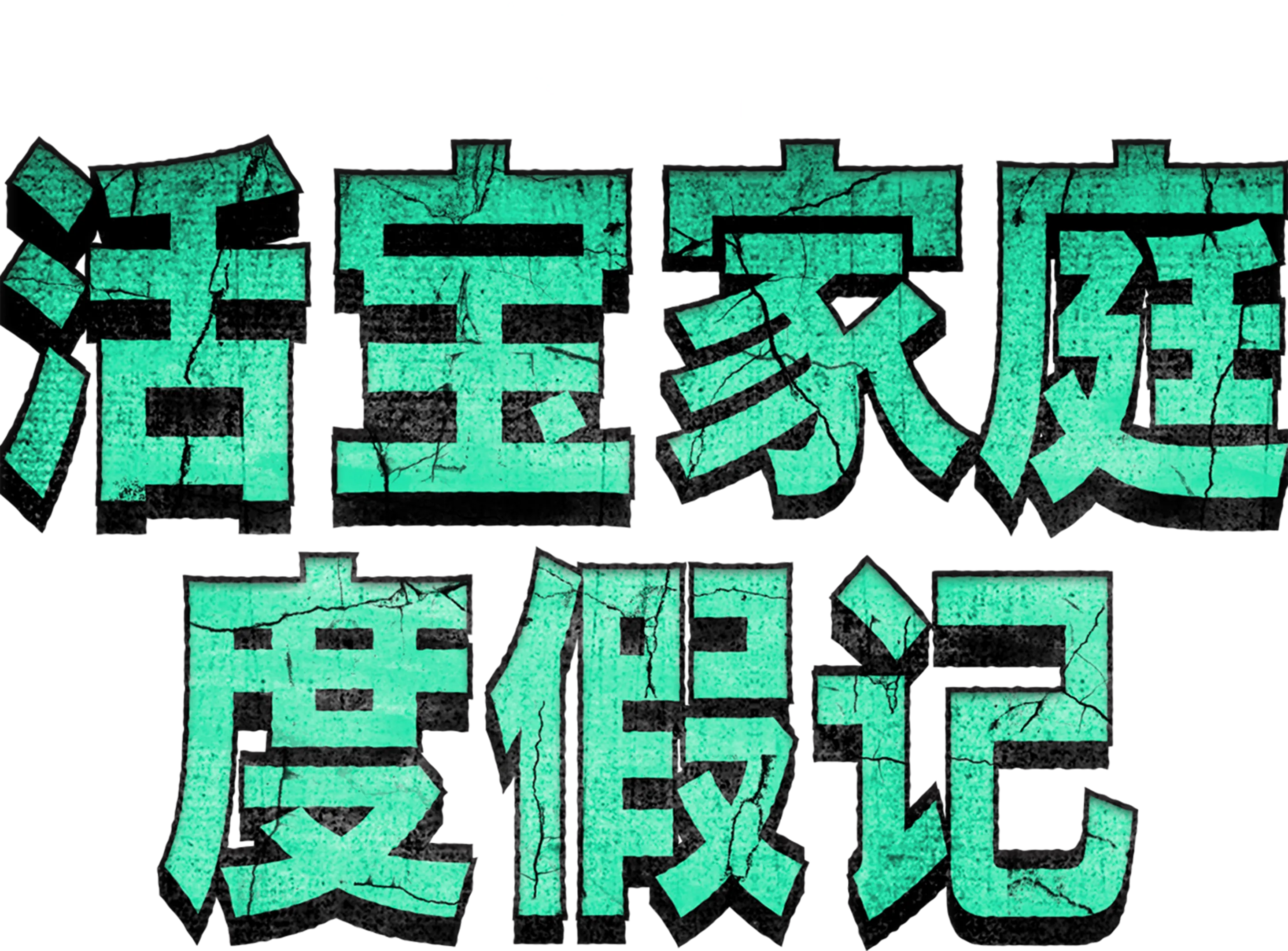 活宝家庭度假记