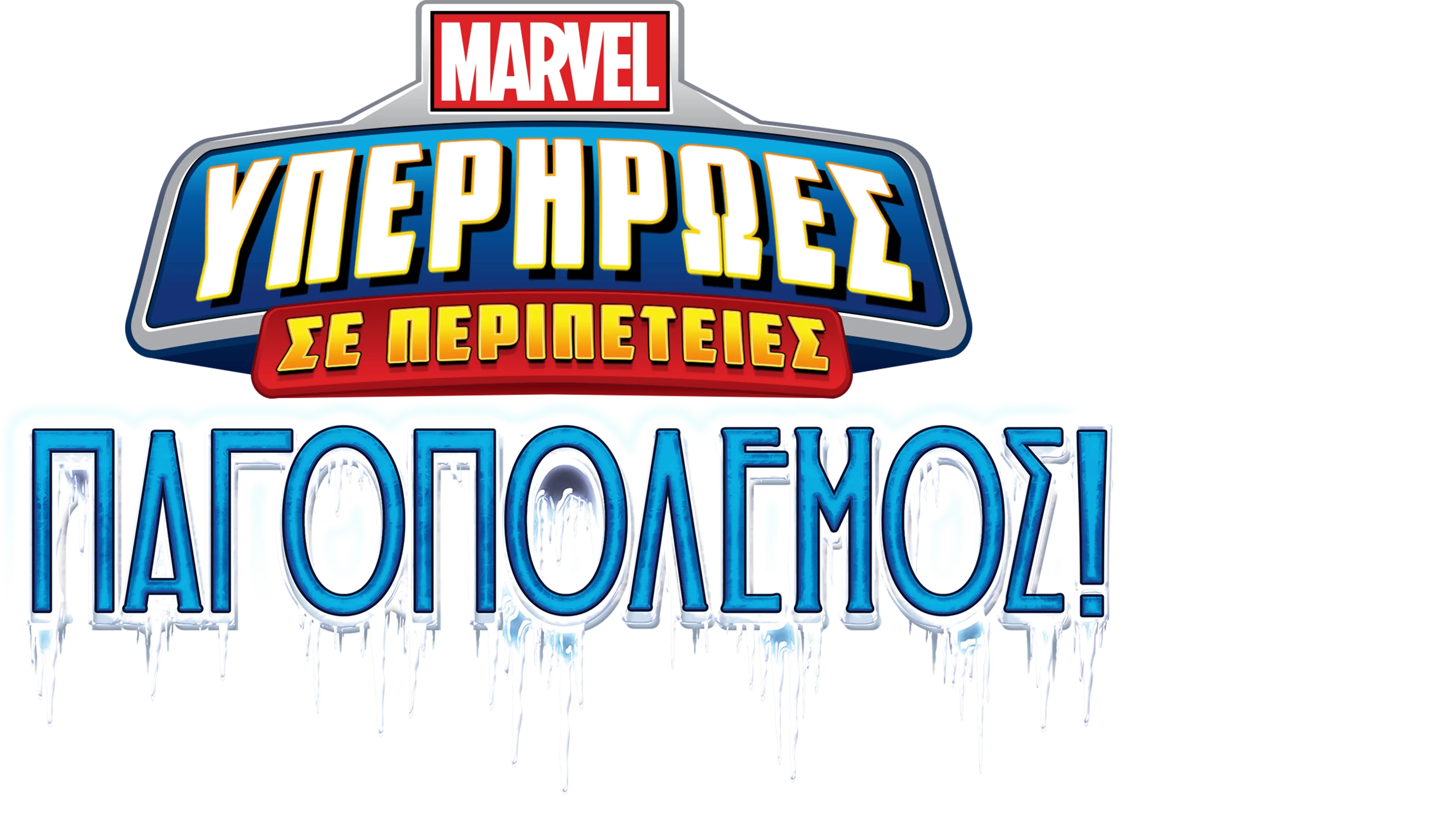 Marvel Υπερήρωες σε Περιπέτειες: Παγοπόλεμος!