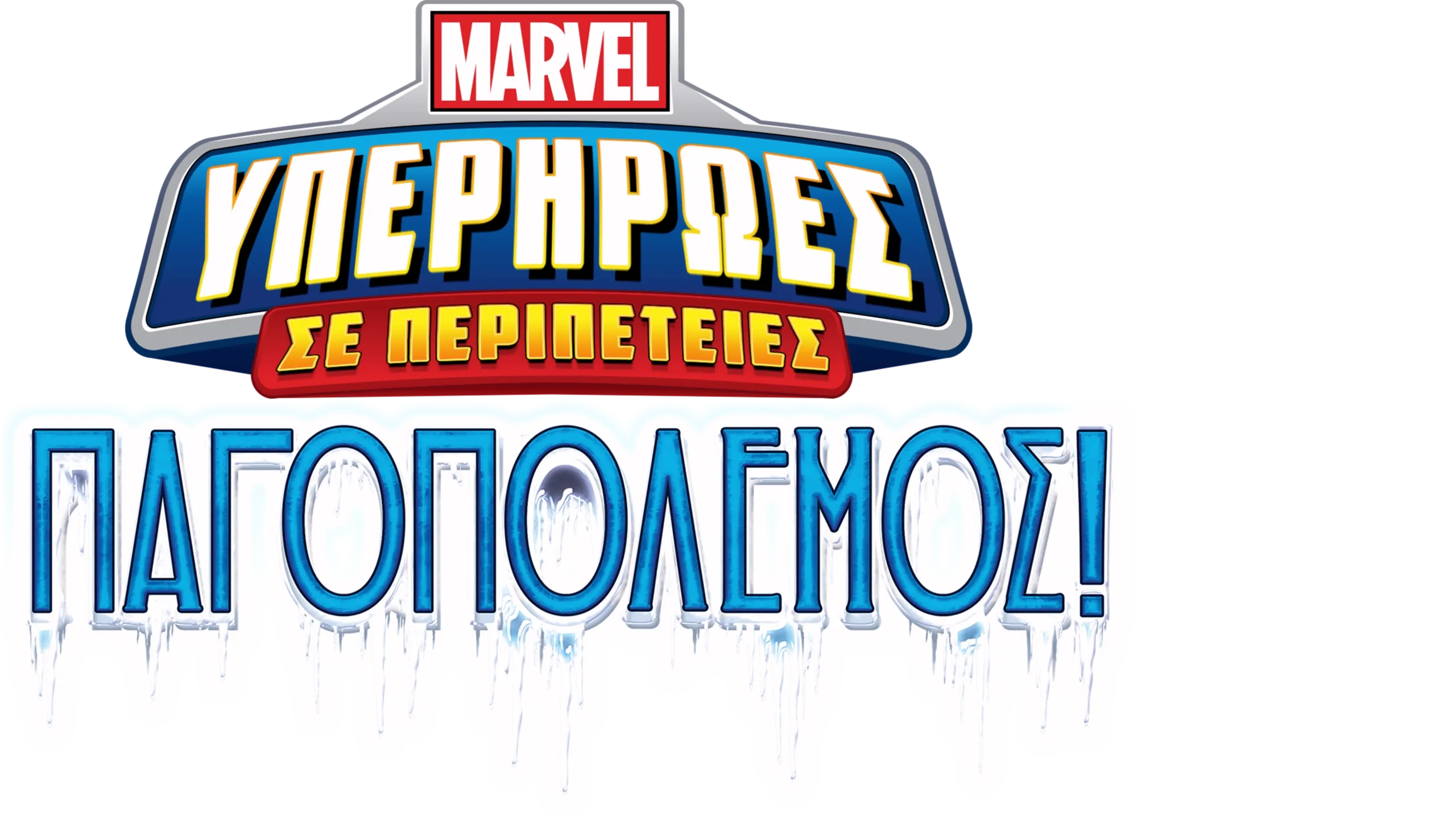 Marvel Υπερήρωες σε Περιπέτειες: Παγοπόλεμος!