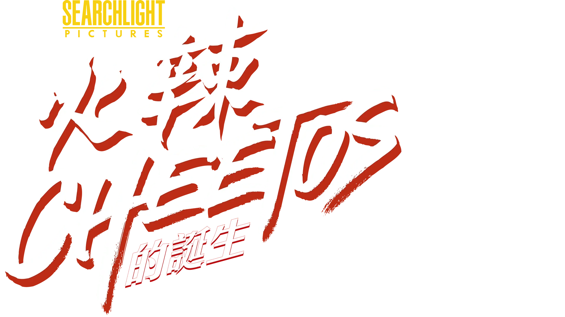 火辣Cheetos的誕生