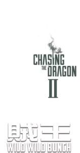 追龍2賊王