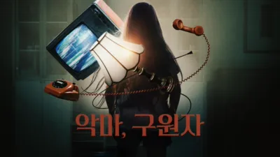 thumbnail - 악마, 구원자