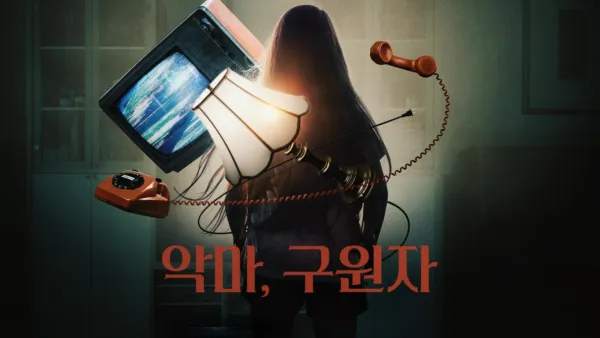 thumbnail - 악마, 구원자