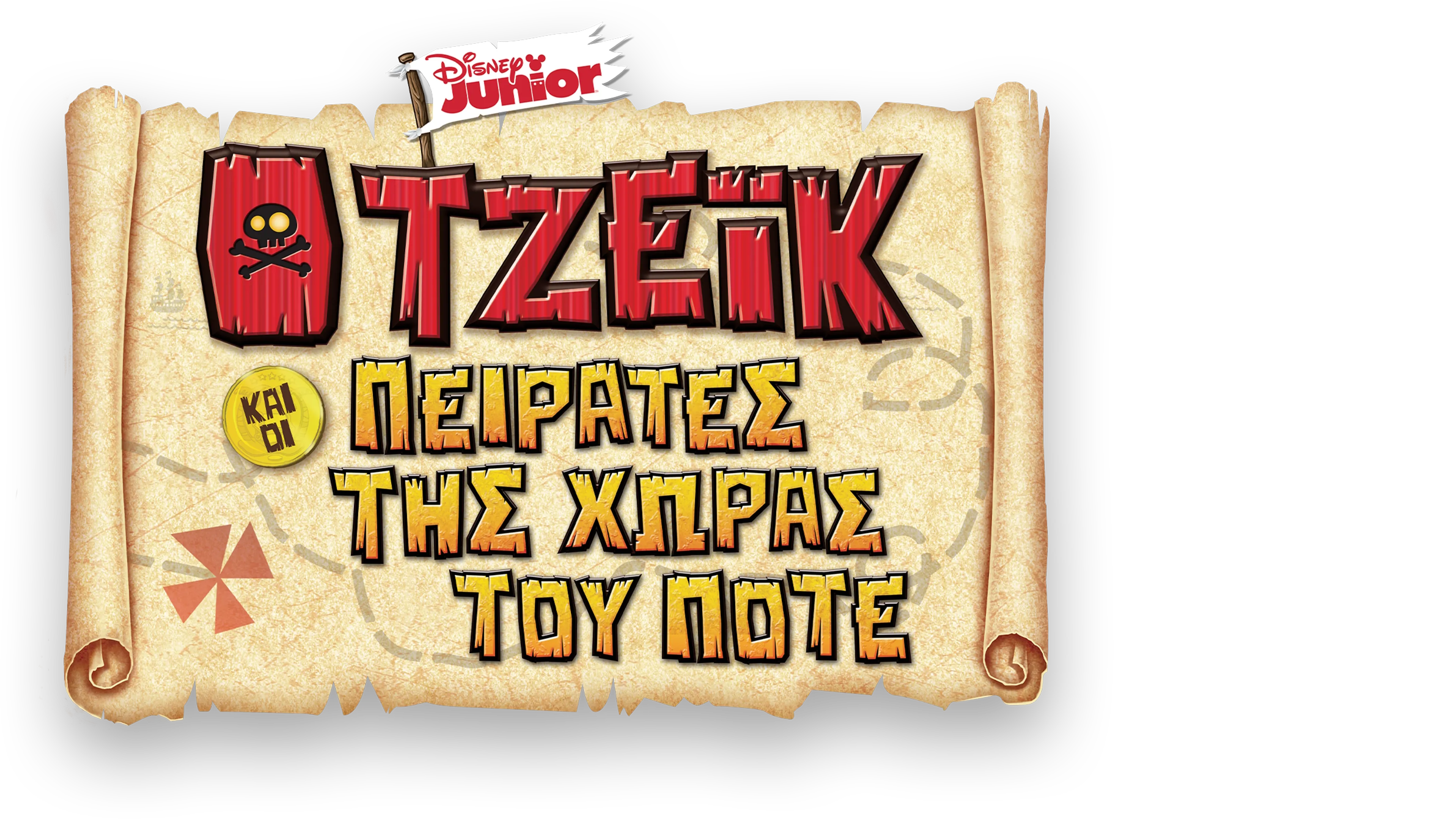 Ο Τζέικ και οι Πειρατές της Χώρας του Ποτέ