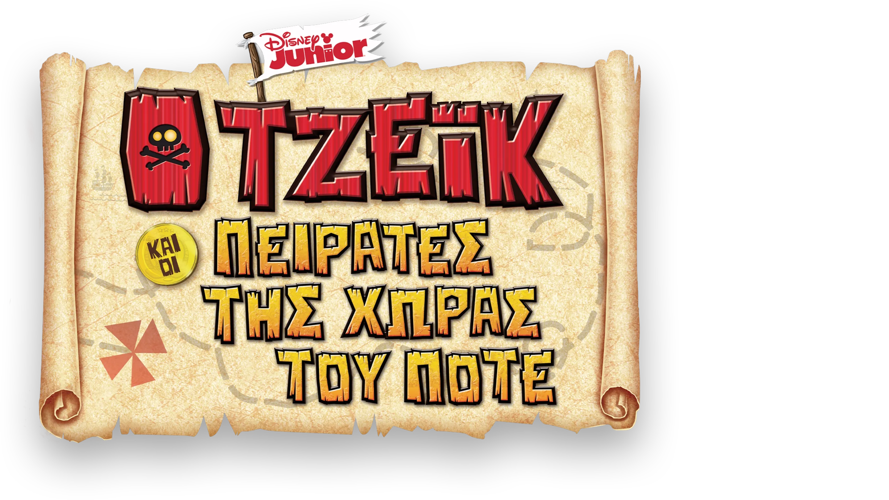 Ο Τζέικ και οι Πειρατές της Χώρας του Ποτέ