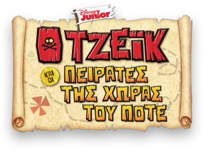 Ο Τζέικ και οι Πειρατές της Χώρας του Ποτέ