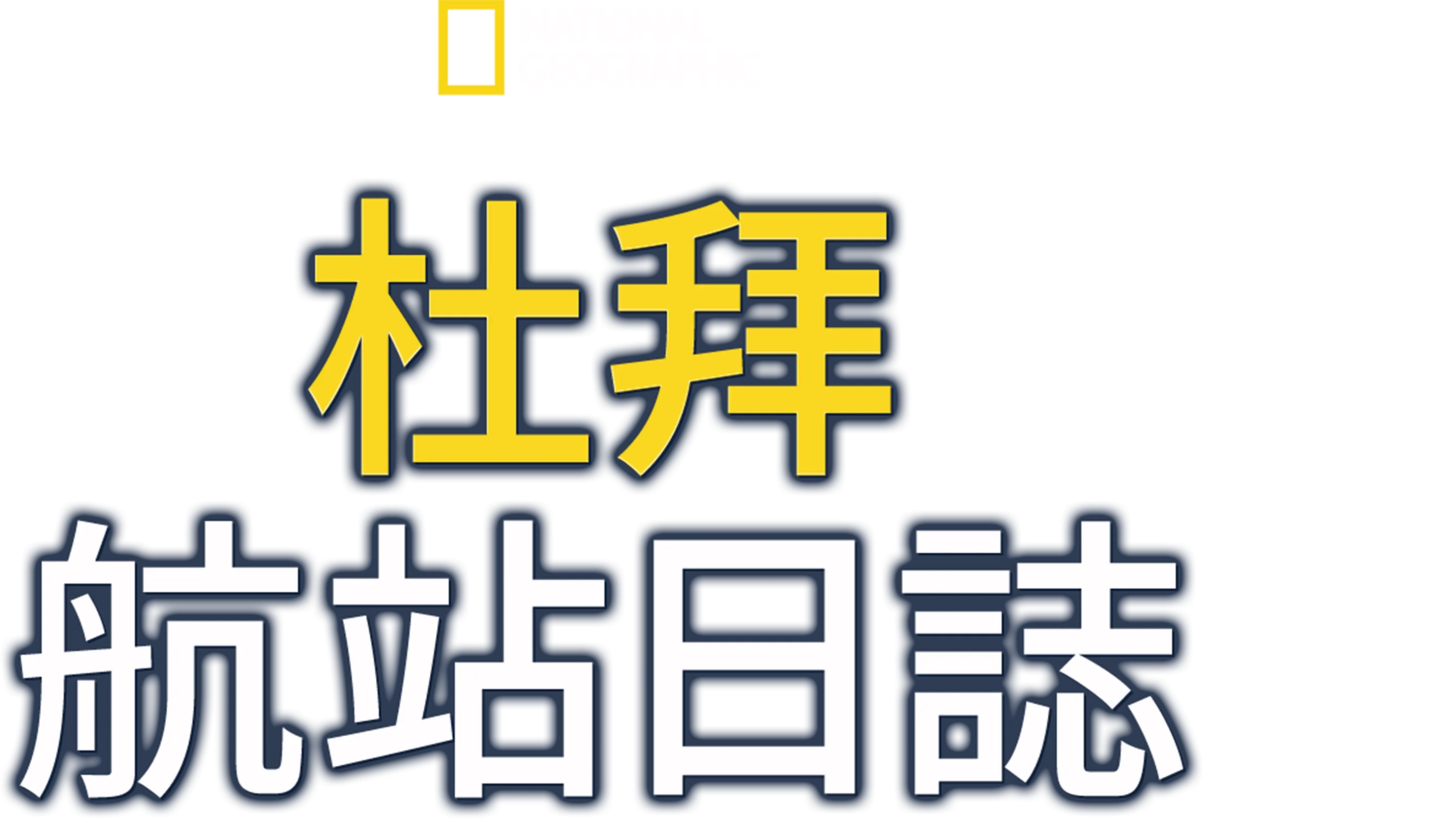 杜拜航站日誌
