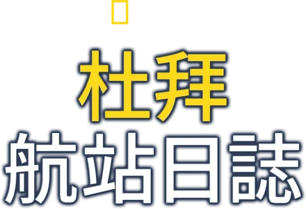 杜拜航站日誌