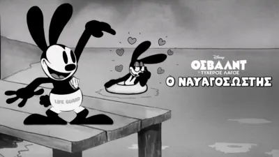 Όσβαλντ, ο Ναυαγοσώστης