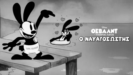thumbnail - Όσβαλντ, ο Ναυαγοσώστης
