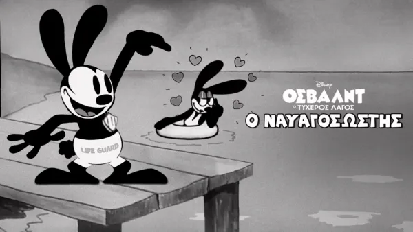 thumbnail - Όσβαλντ, ο Ναυαγοσώστης