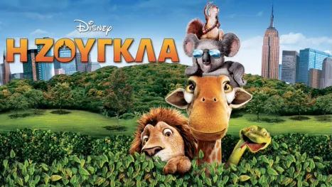 thumbnail - Η Ζούγκλα