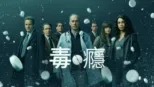 thumbnail - 毒癮