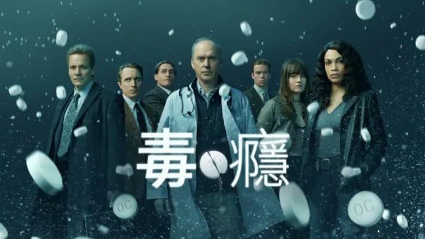 thumbnail - 毒癮