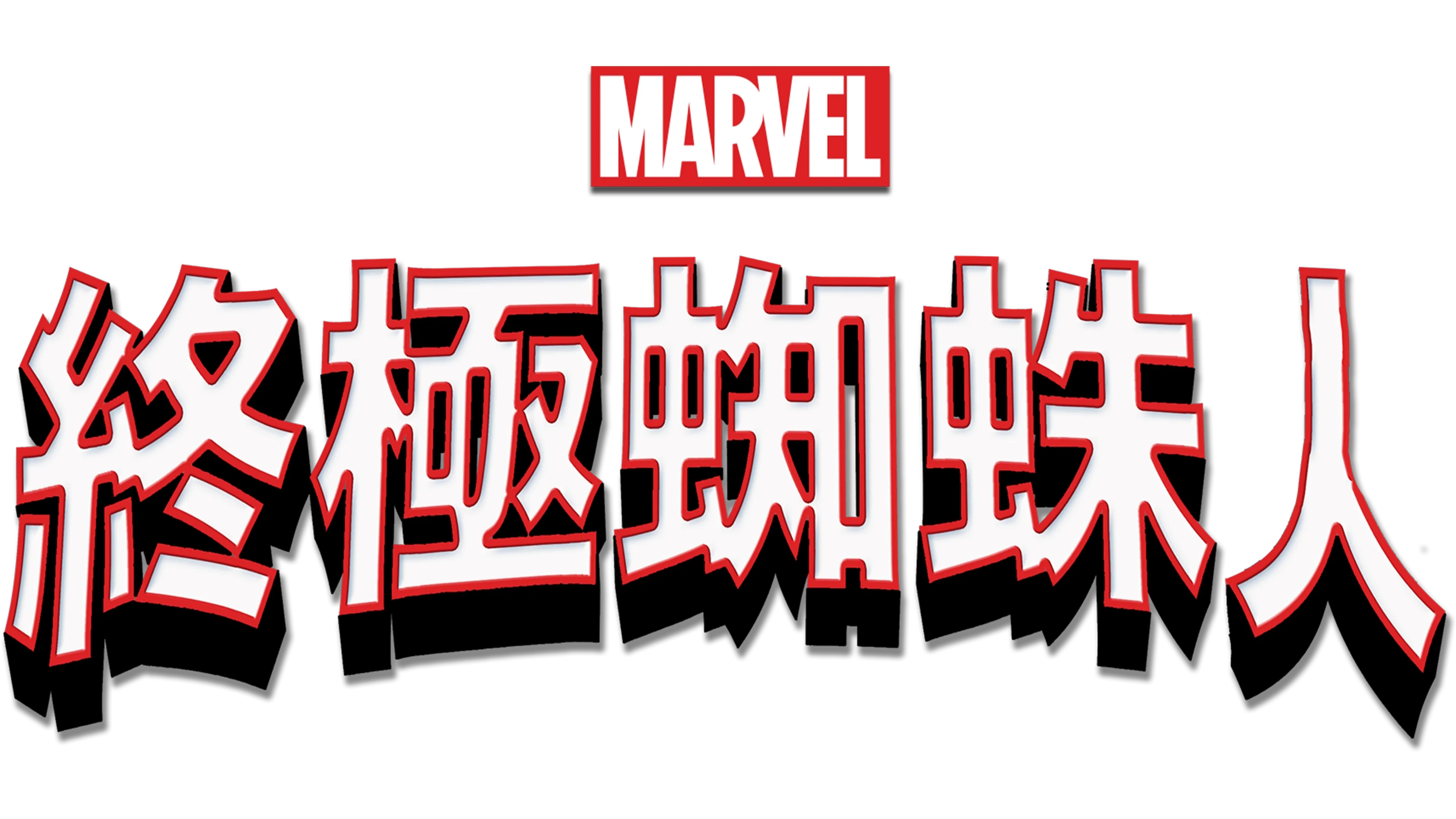 終極蜘蛛人