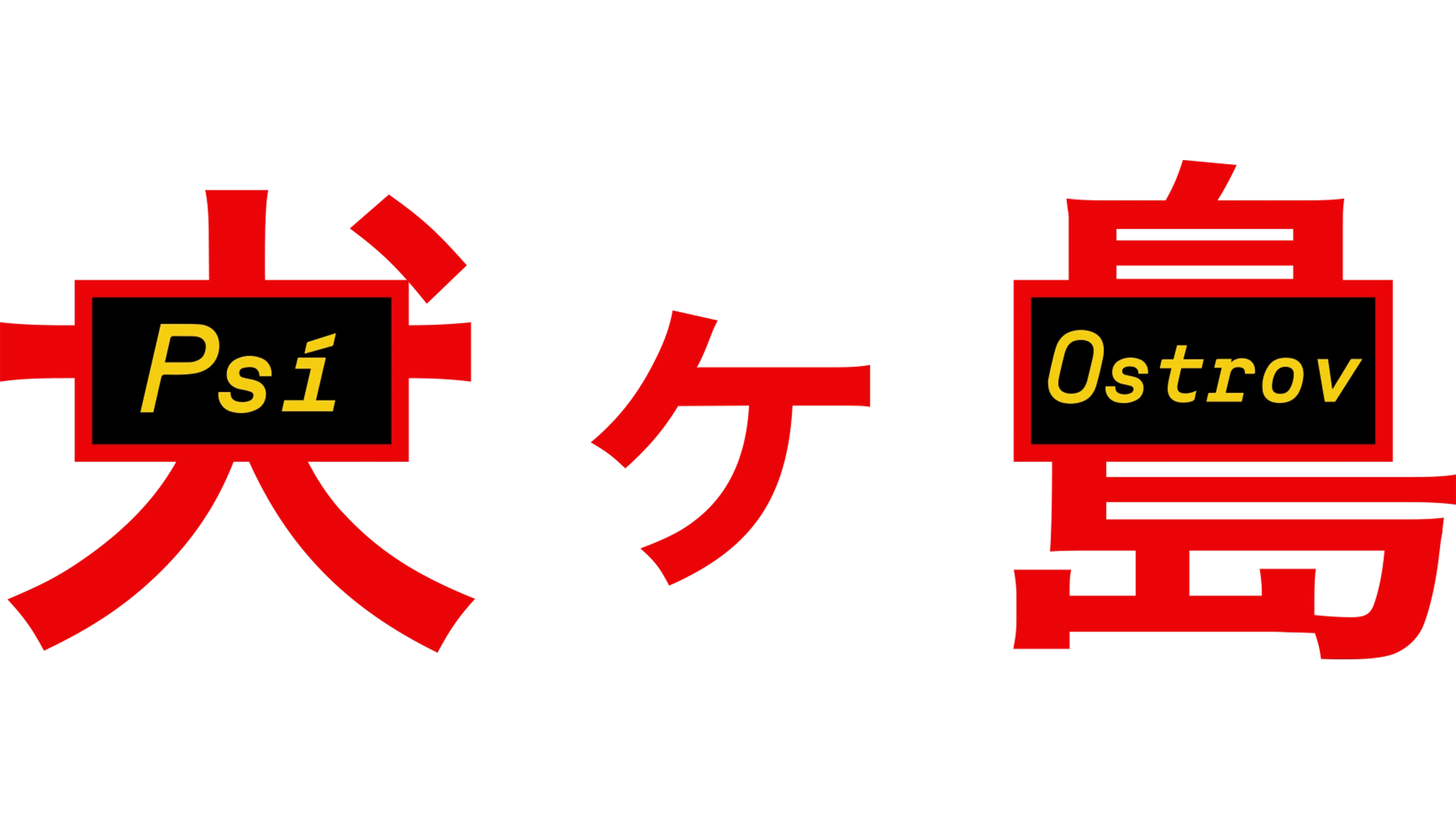Psí ostrov