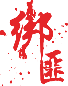 绑匪