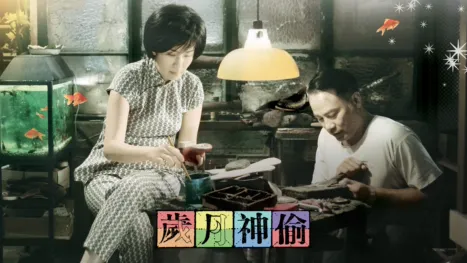 thumbnail - 歲月神偷