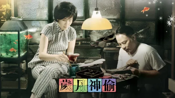 thumbnail - 歲月神偷