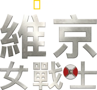 維京女戰士
