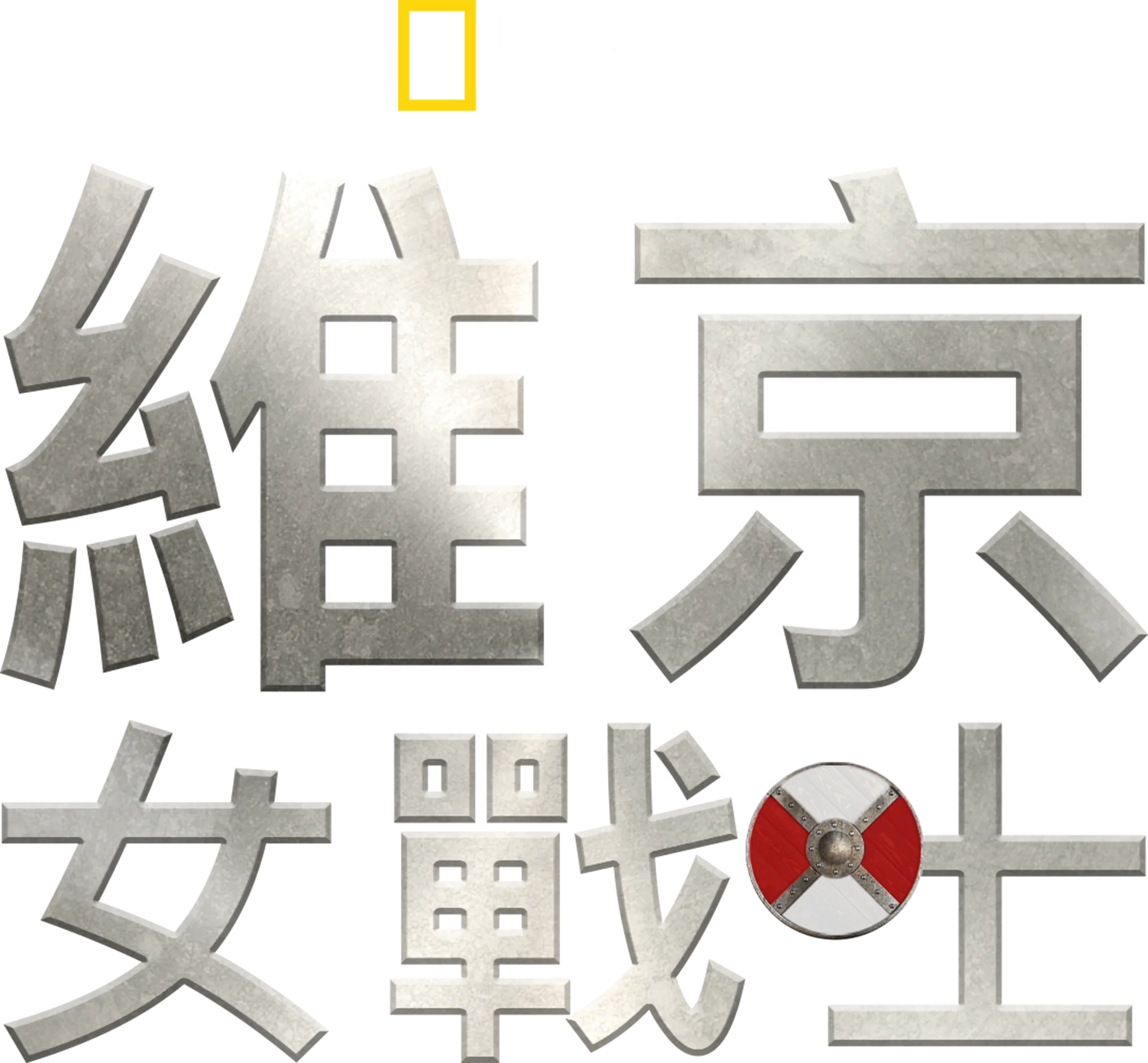 維京女戰士