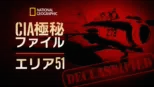 thumbnail - CIA極秘ファイル：エリア51
