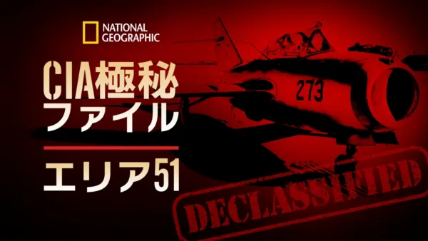 thumbnail - CIA極秘ファイル：エリア51