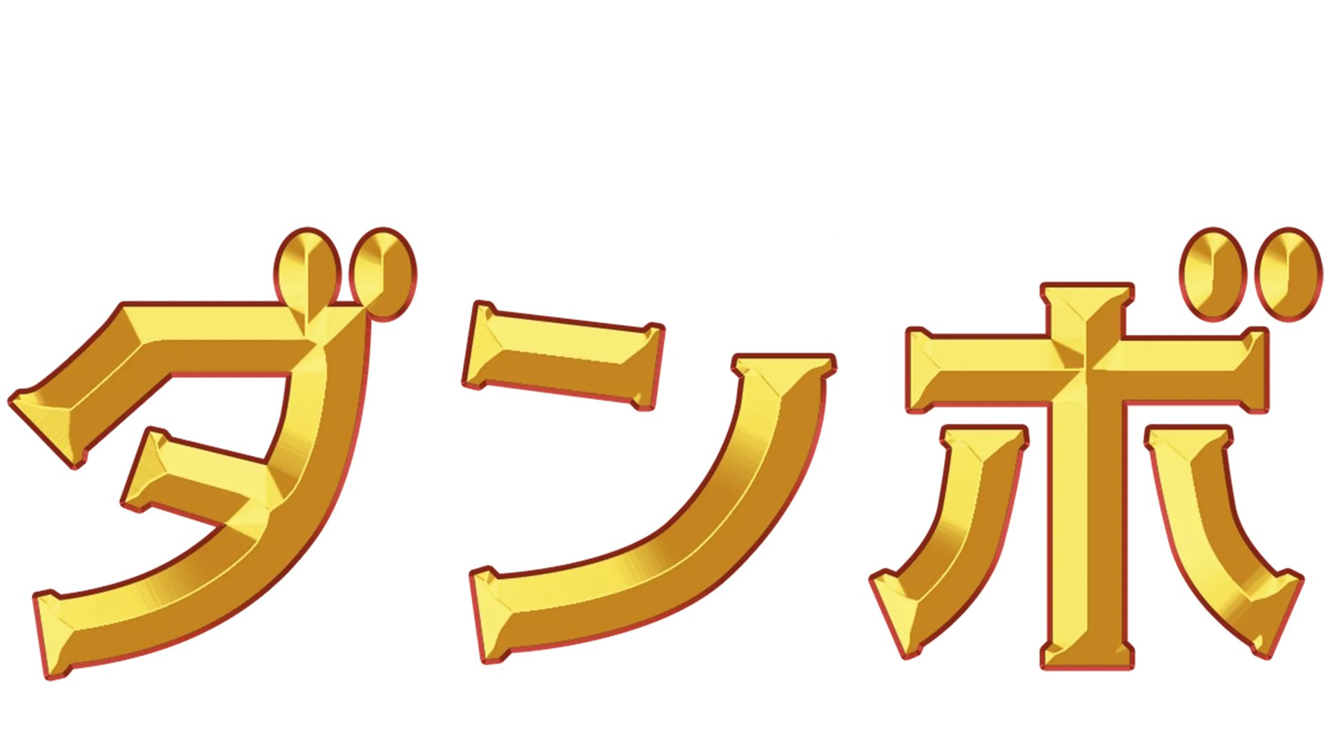 ダンボ