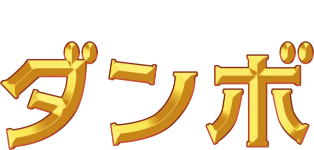ダンボ