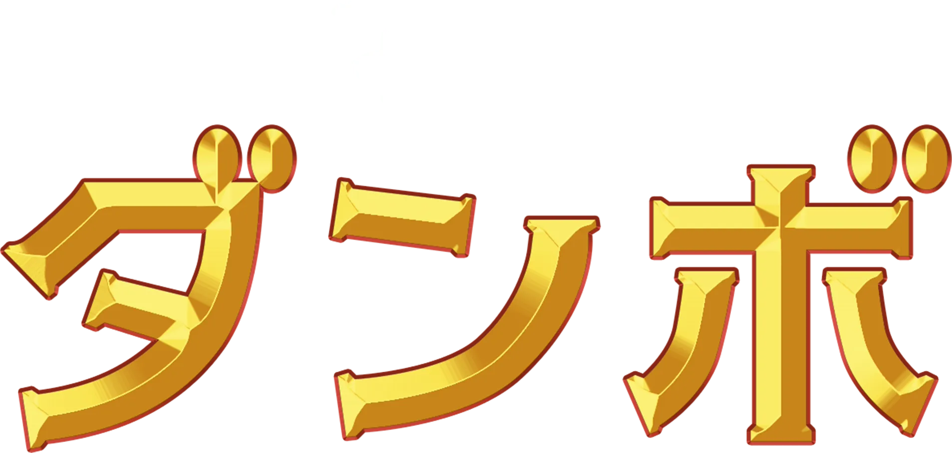 ダンボ
