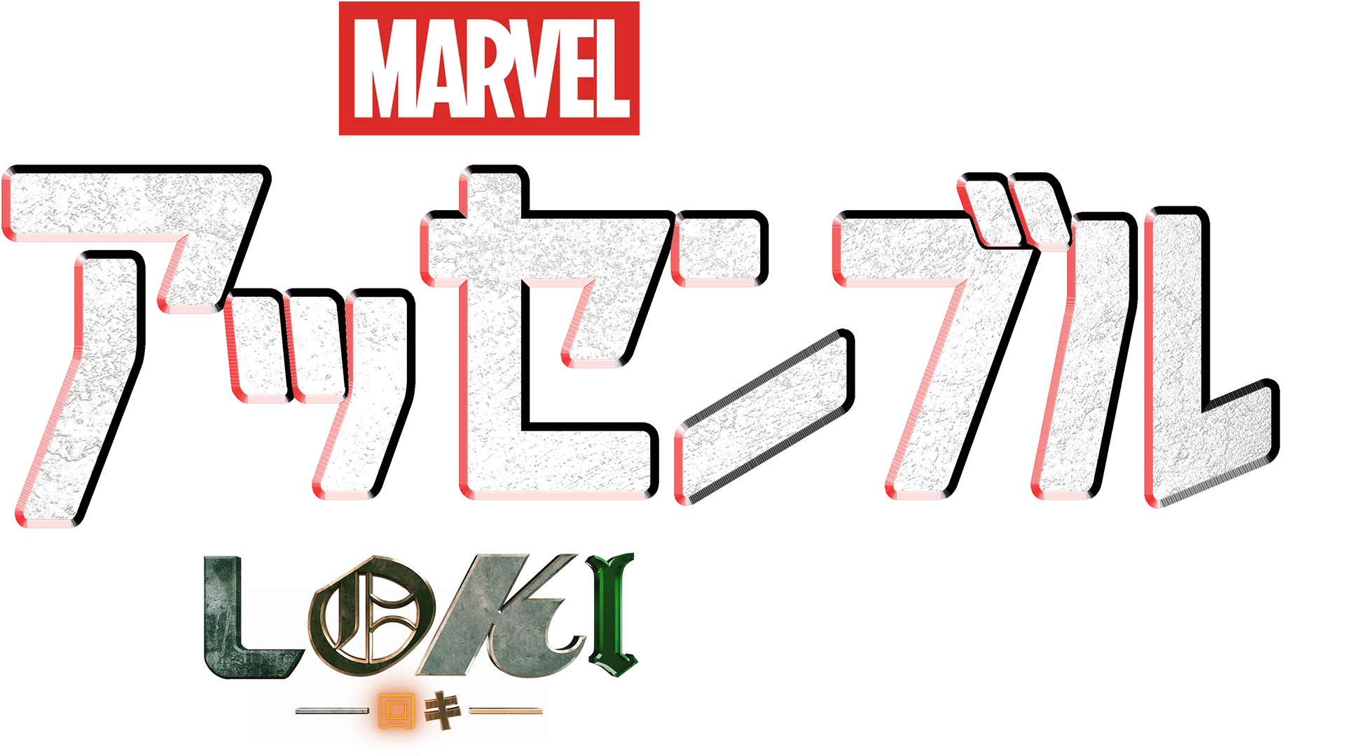 ロキの裏側