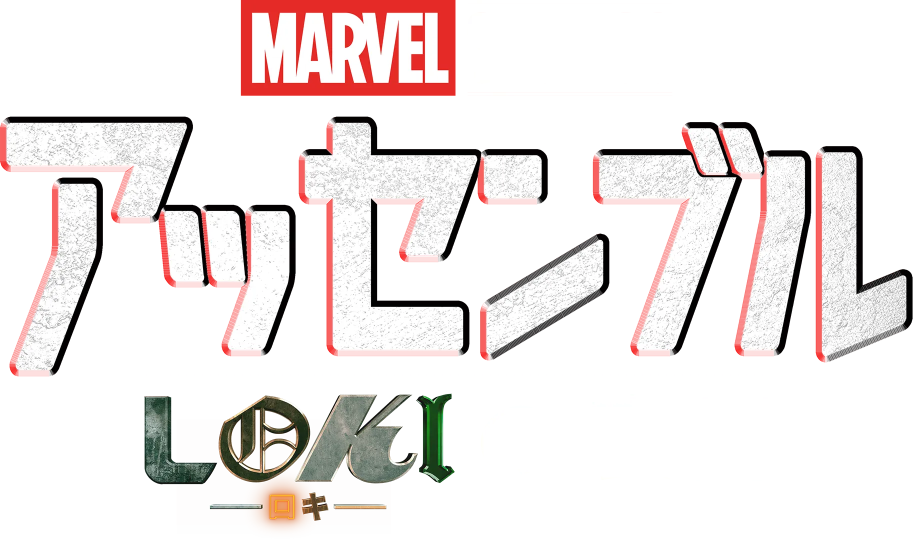 ロキの裏側