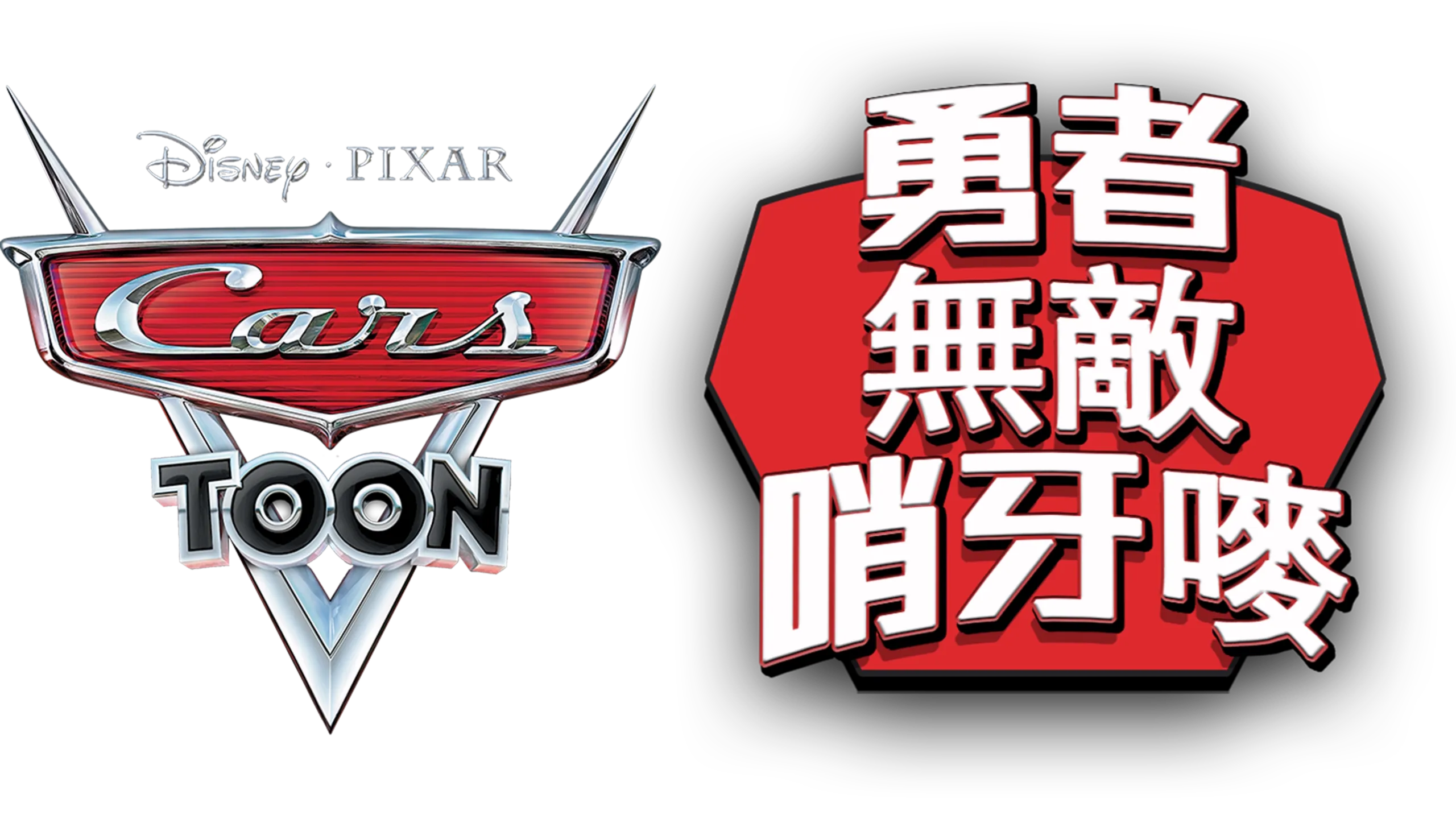 勇者無敵哨牙嘜