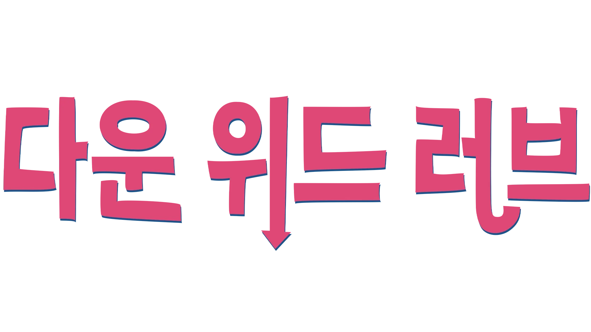 다운 위드 러브