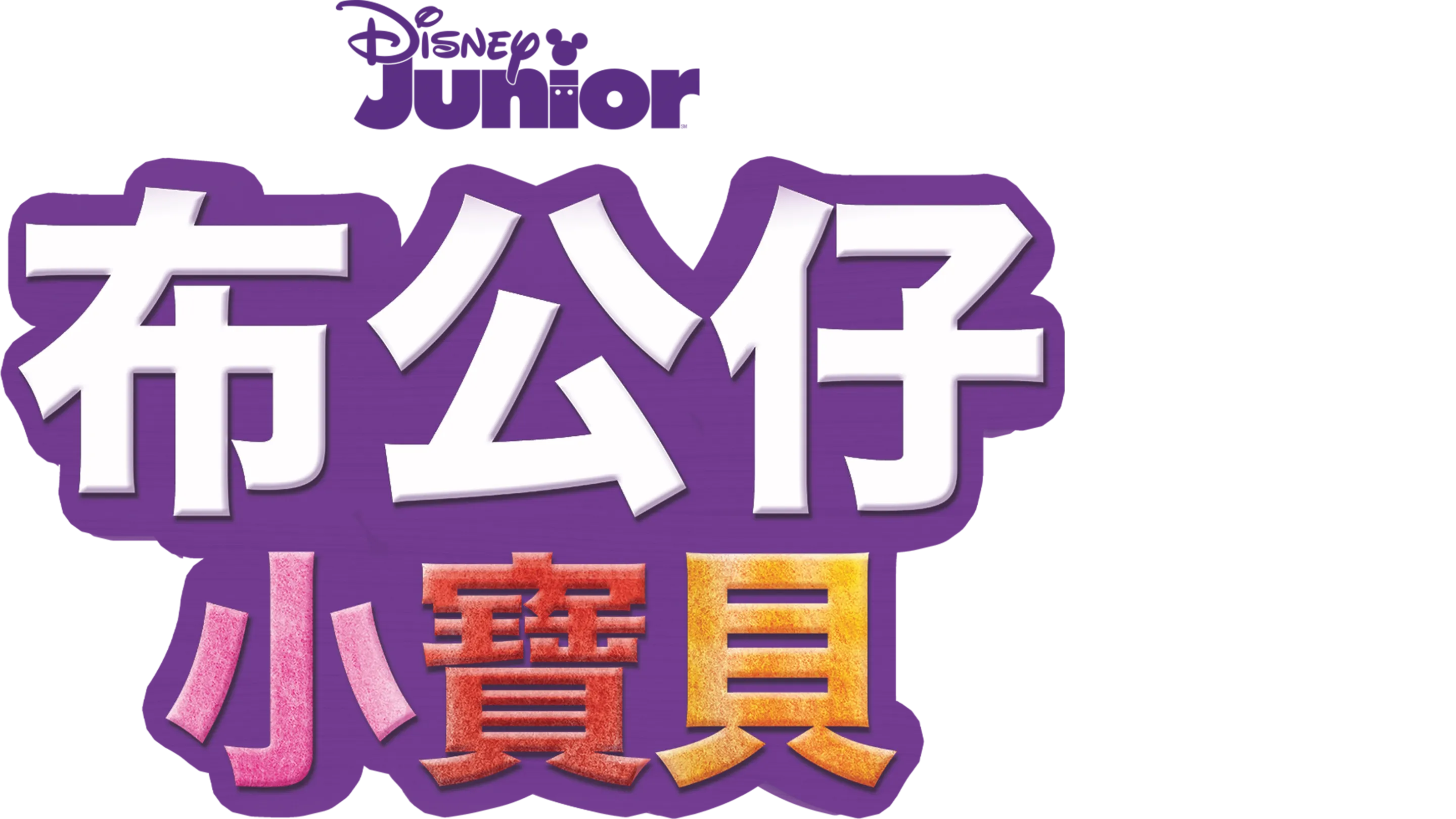 布公仔小寶貝