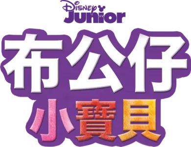 布公仔小寶貝