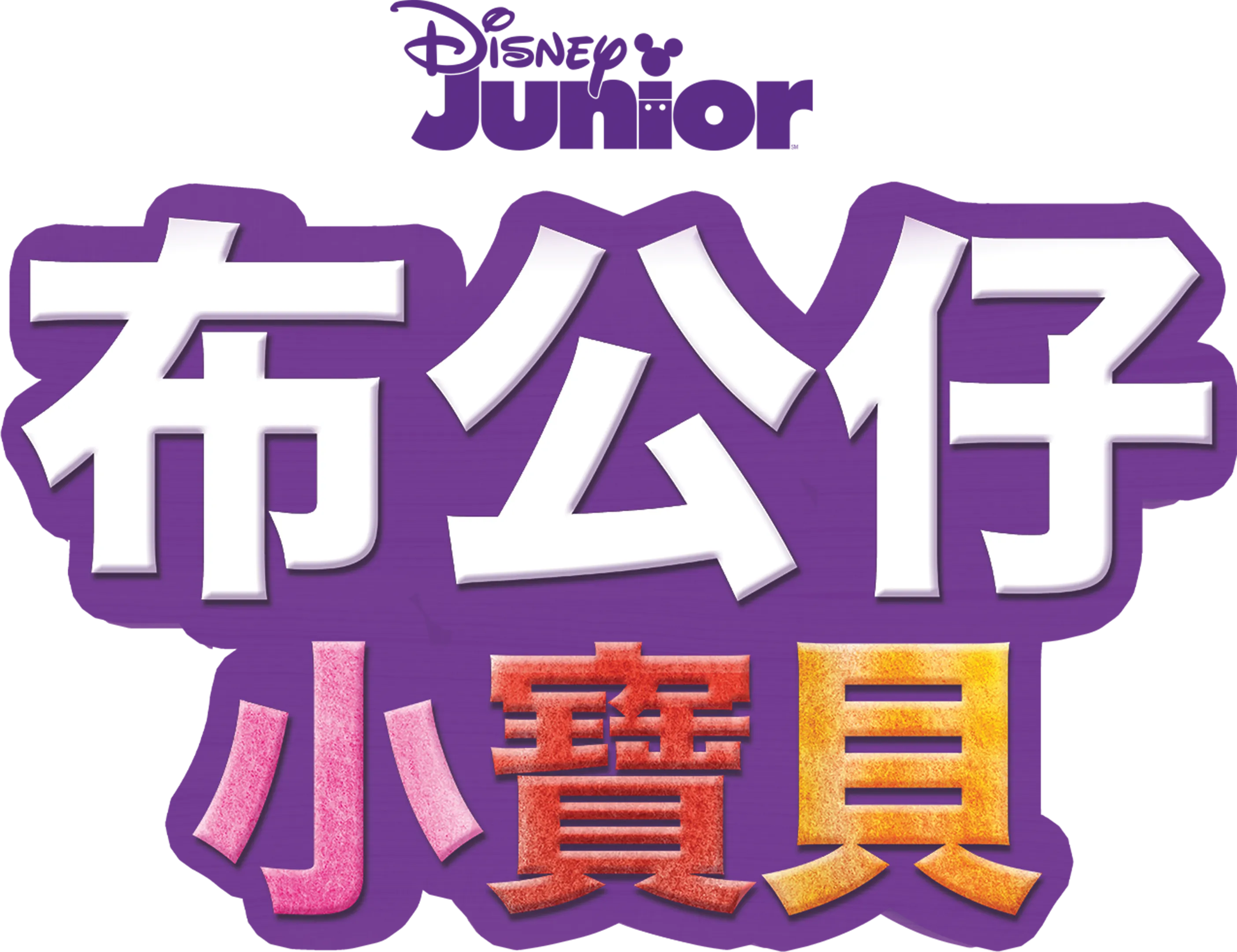 布公仔小寶貝