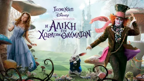 thumbnail - Η Αλίκη στη Χώρα των Θαυμάτων