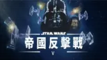 thumbnail - 星球大戰 V：帝國反擊戰